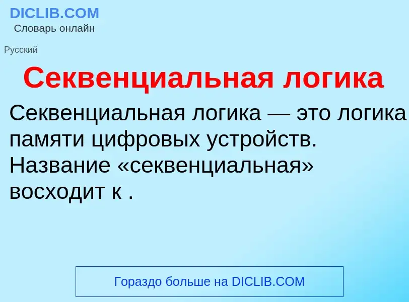 ¿Qué es Секвенциальная логика? - significado y definición