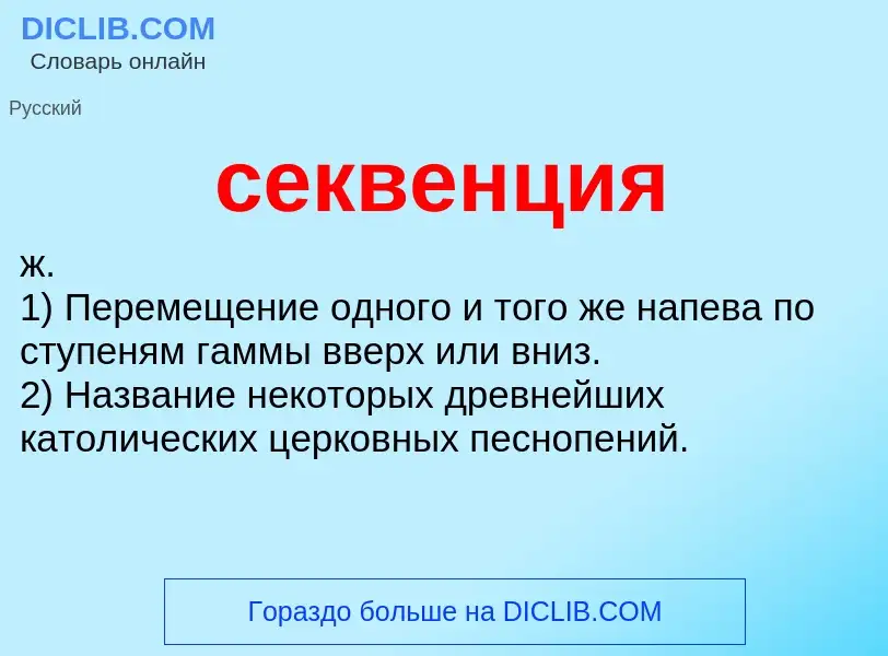 Что такое секвенция - определение