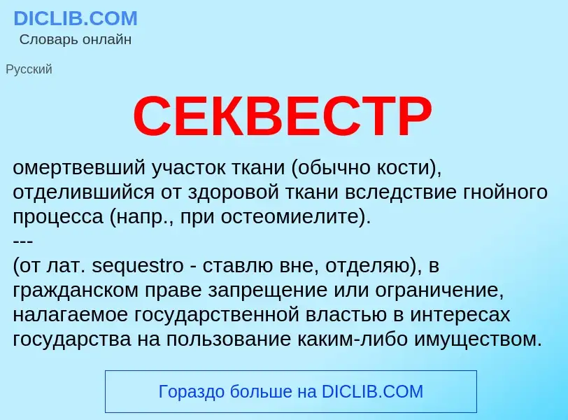 Qu'est-ce que СЕКВЕСТР - définition