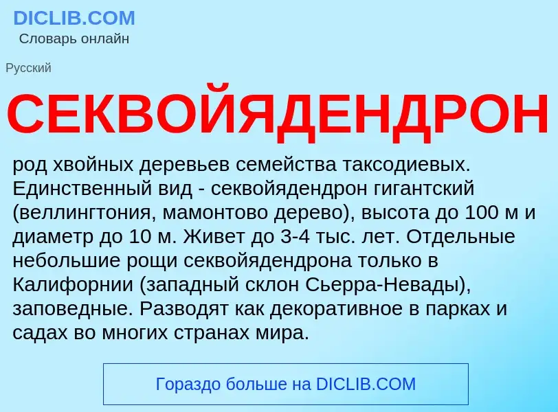 O que é СЕКВОЙЯДЕНДРОН - definição, significado, conceito