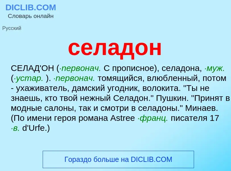 What is селадон - meaning and definition