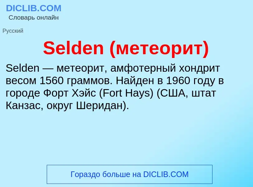 What is Selden (метеорит) - meaning and definition