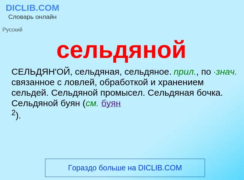 O que é сельдяной - definição, significado, conceito
