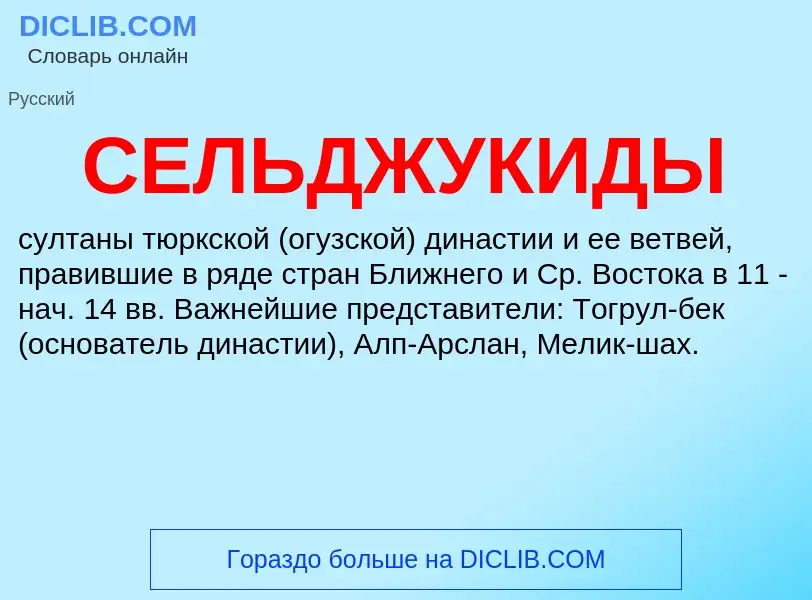 O que é СЕЛЬДЖУКИДЫ - definição, significado, conceito