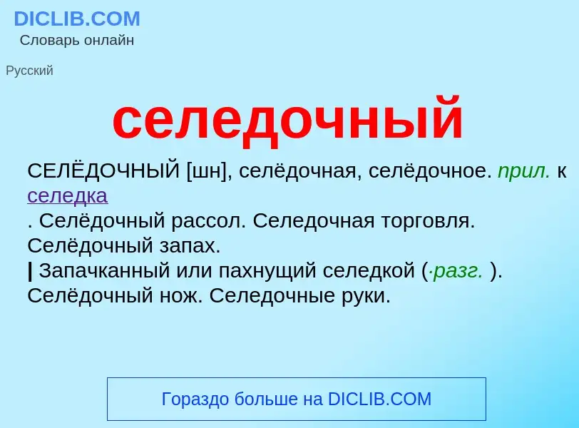 O que é селедочный - definição, significado, conceito