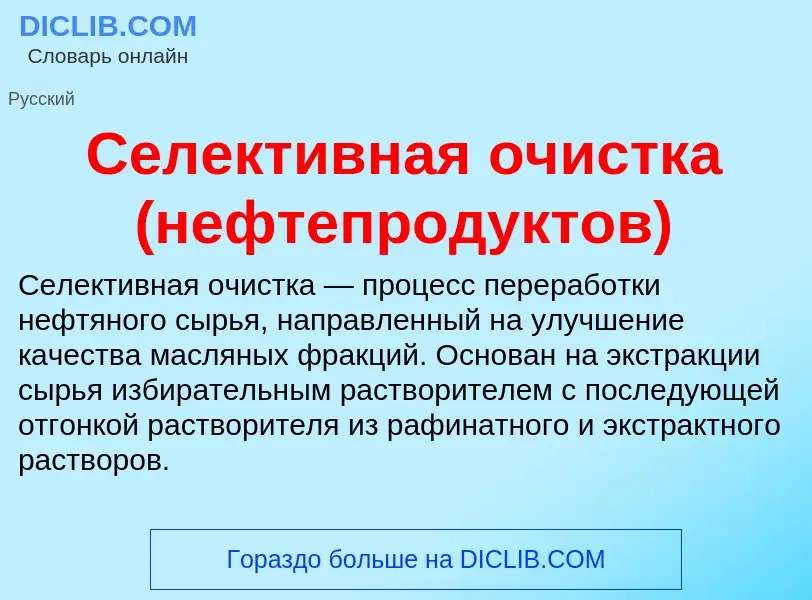 What is Селективная очистка (нефтепродуктов) - definition