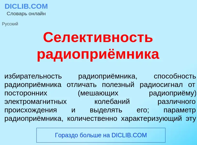 Was ist Селект<font color="red">и</font>вность радиоприёмника - Definition