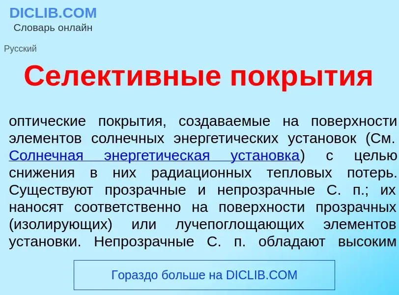 Что такое Селект<font color="red">и</font>вные покр<font color="red">ы</font>тия - определение