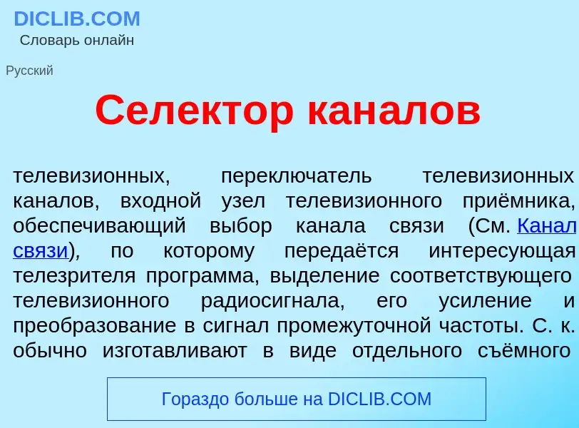 Che cos'è Сел<font color="red">е</font>ктор кан<font color="red">а</font>лов - definizione