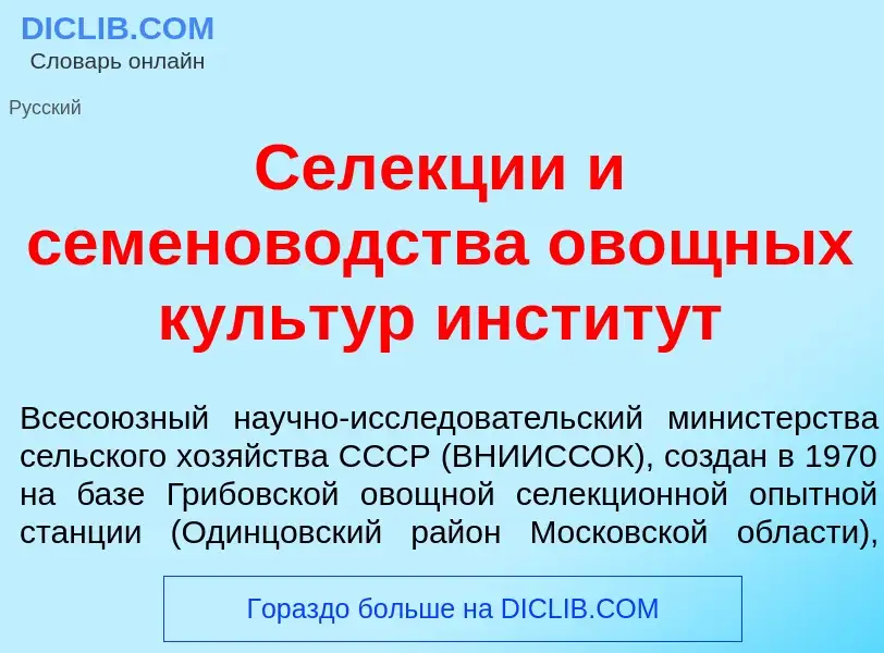 Was ist Сел<font color="red">е</font>кции и семенов<font color="red">о</font>дства овощн<font color=