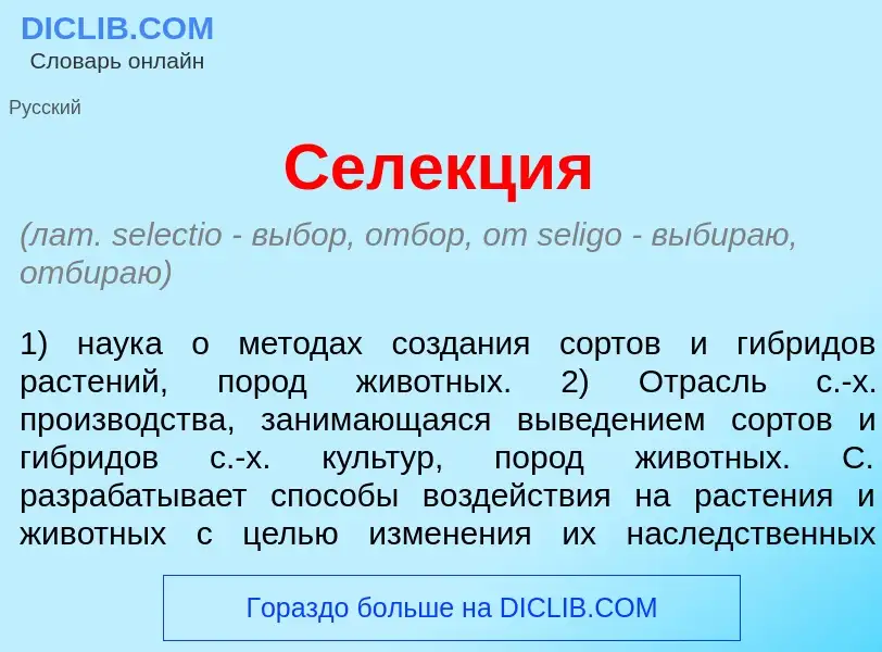 O que é Сел<font color="red">е</font>кция - definição, significado, conceito