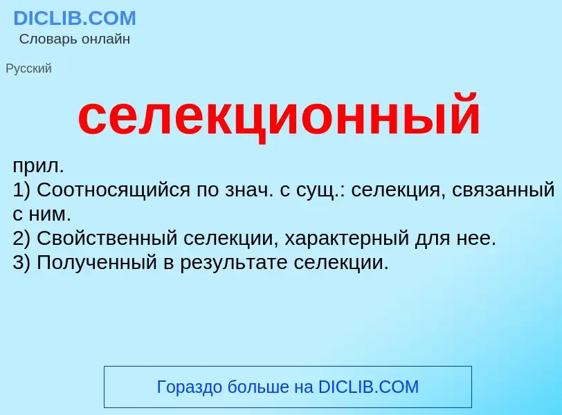 O que é селекционный - definição, significado, conceito