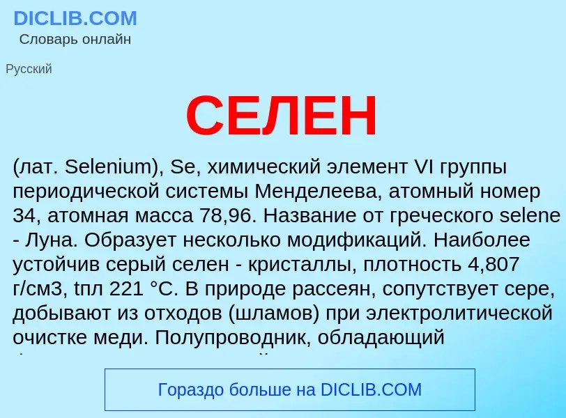 What is СЕЛЕН - meaning and definition