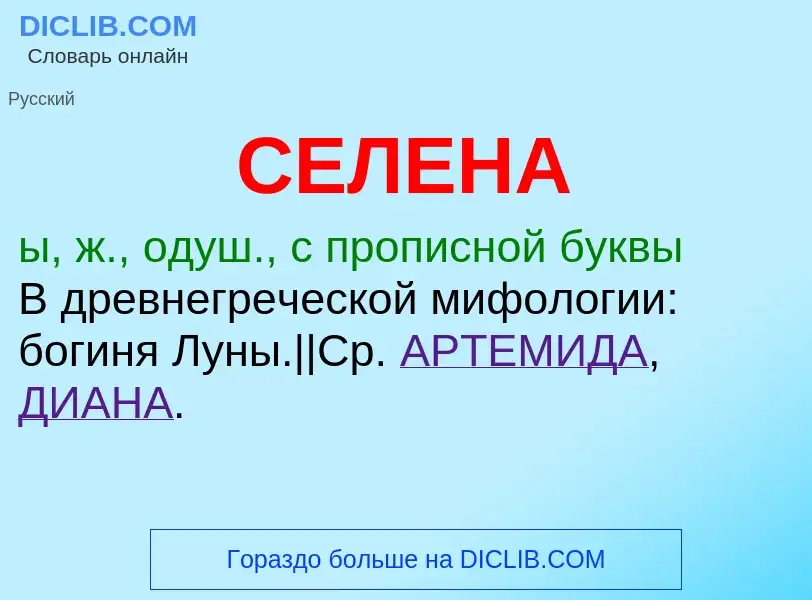 What is СЕЛЕНА - meaning and definition