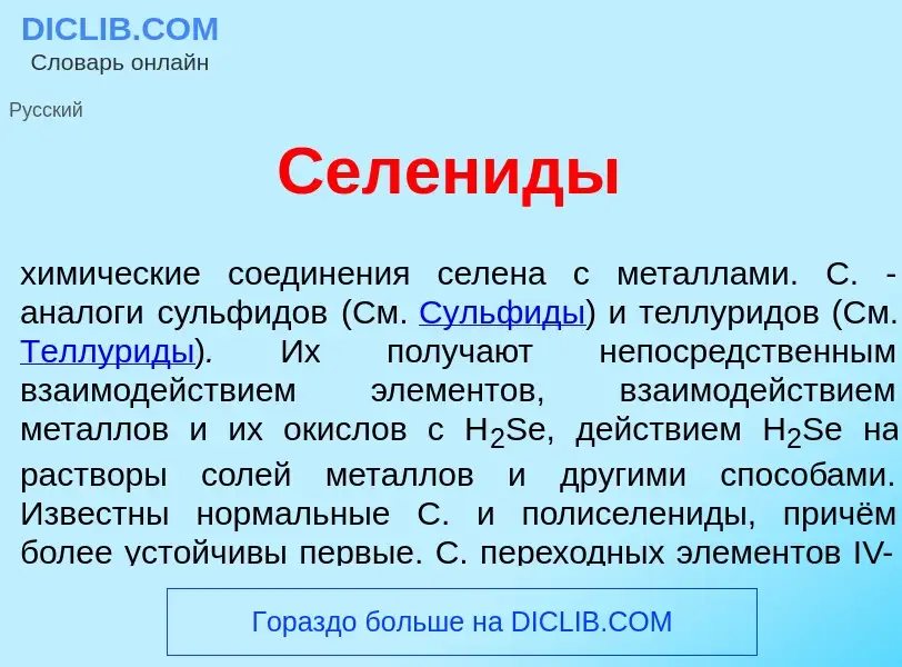 ¿Qué es Селен<font color="red">и</font>ды? - significado y definición