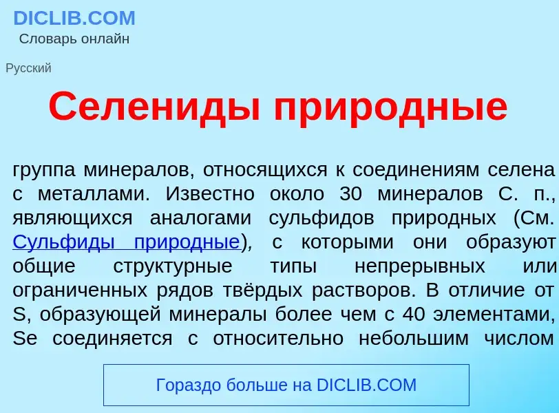 Что такое Селен<font color="red">и</font>ды прир<font color="red">о</font>дные - определение