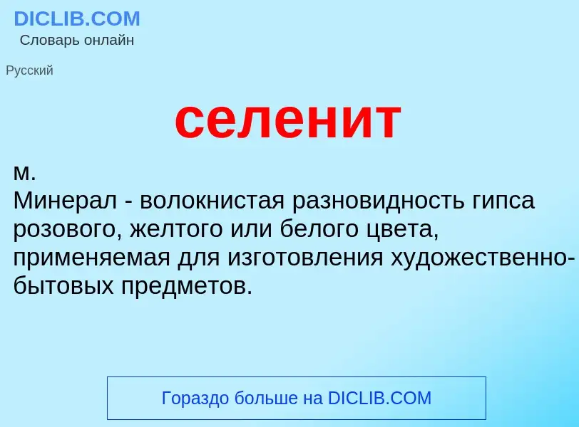 What is селенит - meaning and definition