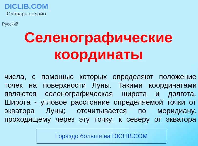 Wat is Селенограф<font color="red">и</font>ческие координ<font color="red">а</font>ты - definition