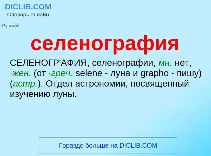 Was ist селенография - Definition