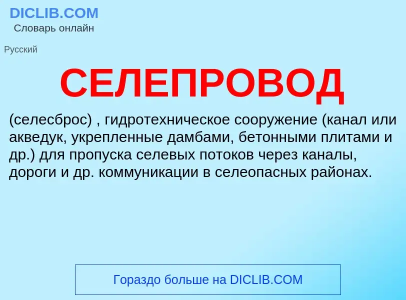 What is СЕЛЕПРОВОД - definition