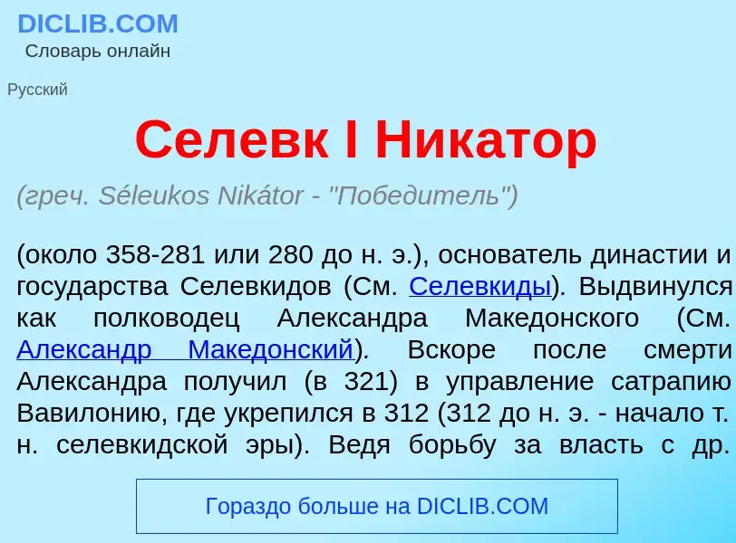 What is Сел<font color="red">е</font>вк I Ник<font color="red">а</font>тор - meaning and definition