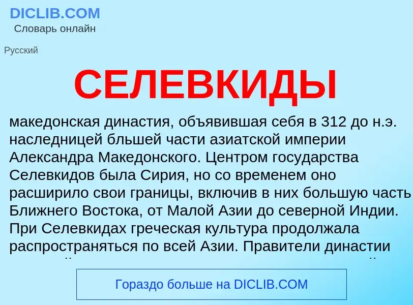 What is СЕЛЕВКИДЫ - definition