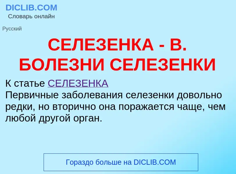 Что такое СЕЛЕЗЕНКА - В. БОЛЕЗНИ СЕЛЕЗЕНКИ - определение