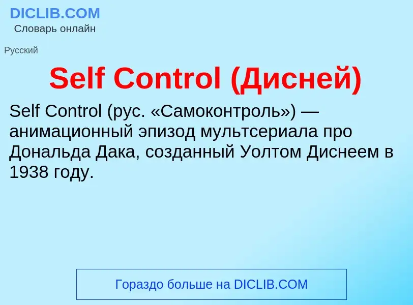 ¿Qué es Self Control (Дисней)? - significado y definición