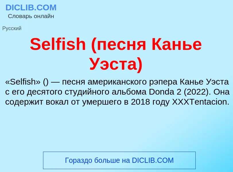 ¿Qué es Selfish (песня Канье Уэста)? - significado y definición