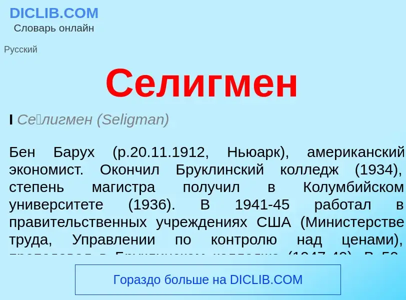 What is Селигмен - definition