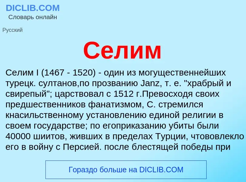 Wat is Селим - definition