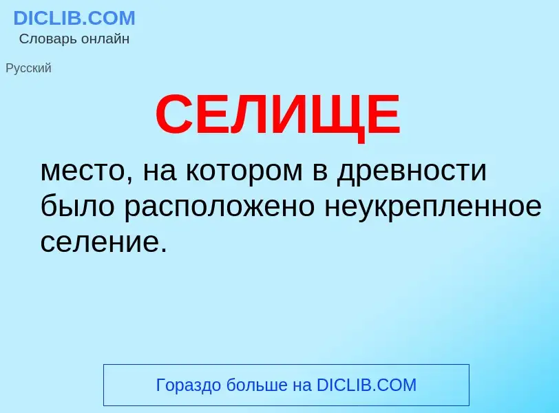 Was ist СЕЛИЩЕ - Definition