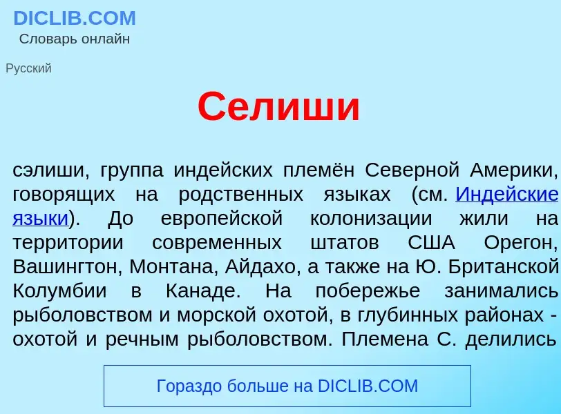 Что такое С<font color="red">е</font>лиши - определение