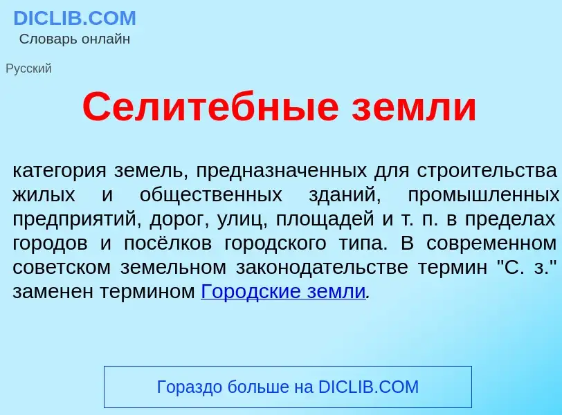 Что такое Сел<font color="red">и</font>тебные з<font color="red">е</font>мли - определение