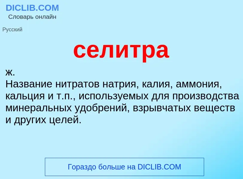 What is селитра - meaning and definition