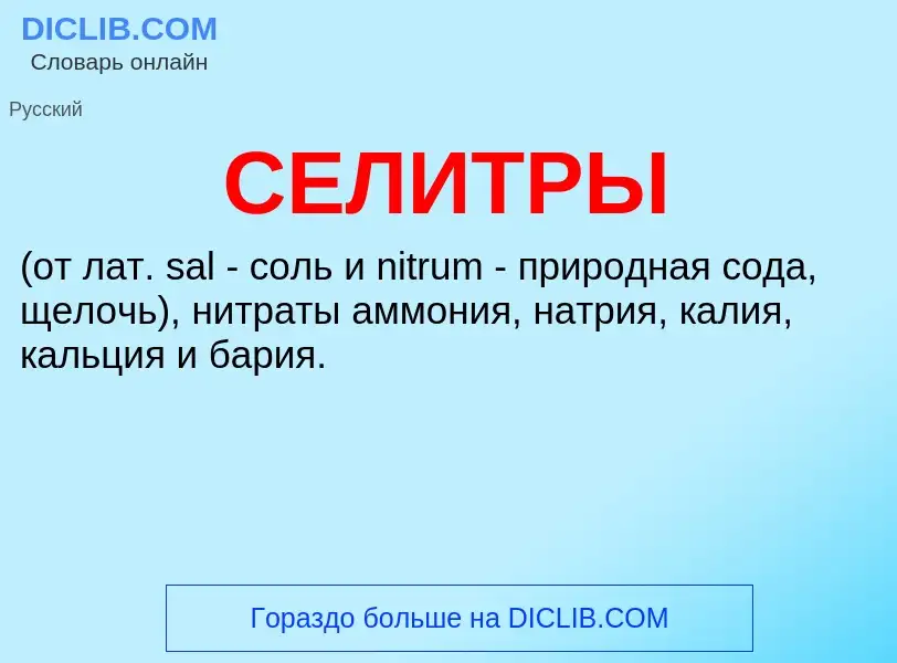 Wat is СЕЛИТРЫ - definition