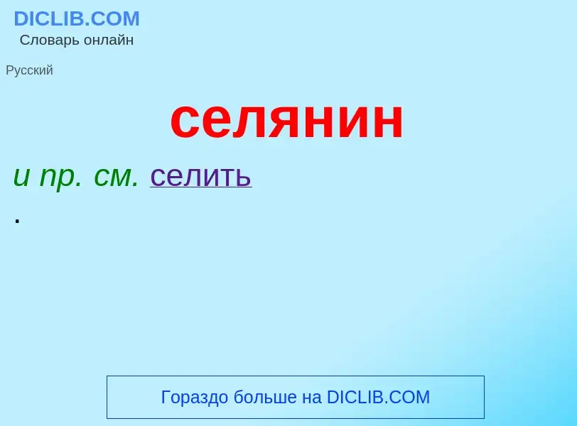 What is селянин - meaning and definition