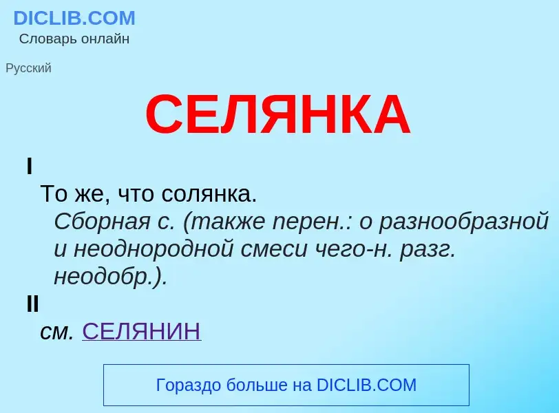 What is СЕЛЯНКА - meaning and definition