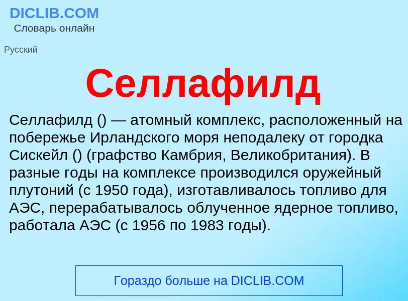 What is Селлафилд - definition