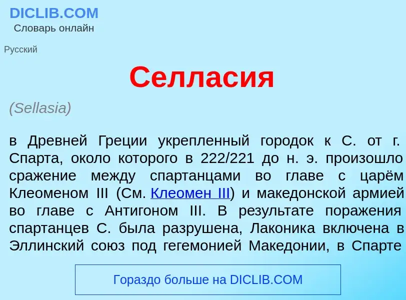 Qu'est-ce que Селлас<font color="red">и</font>я - définition