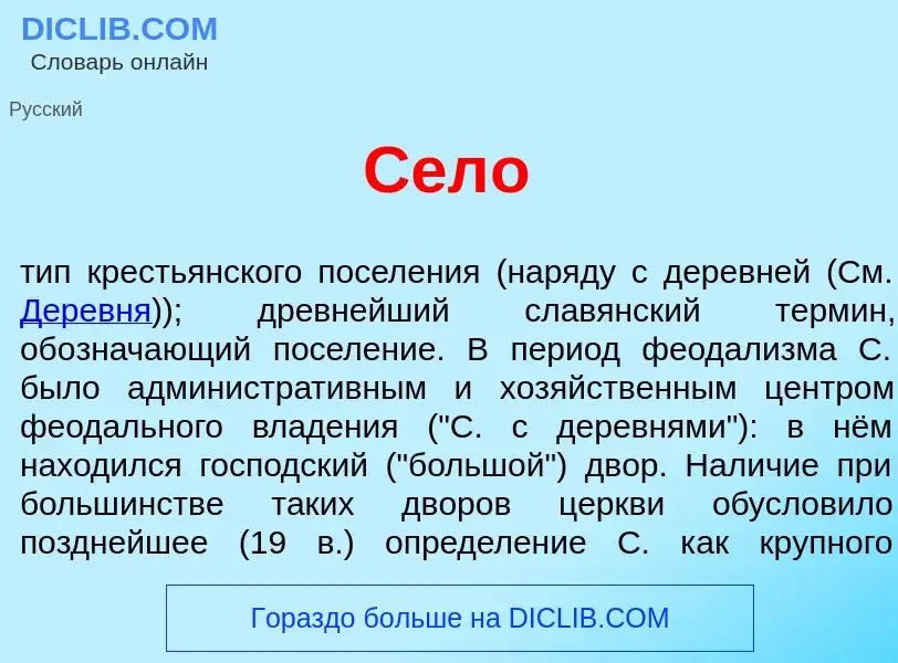 O que é Сел<font color="red">о</font> - definição, significado, conceito