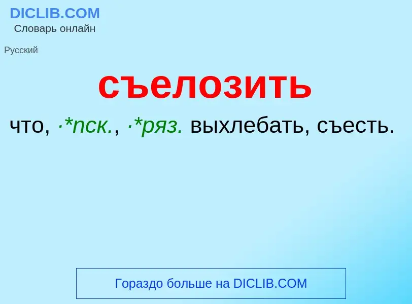 Что такое съелозить - определение