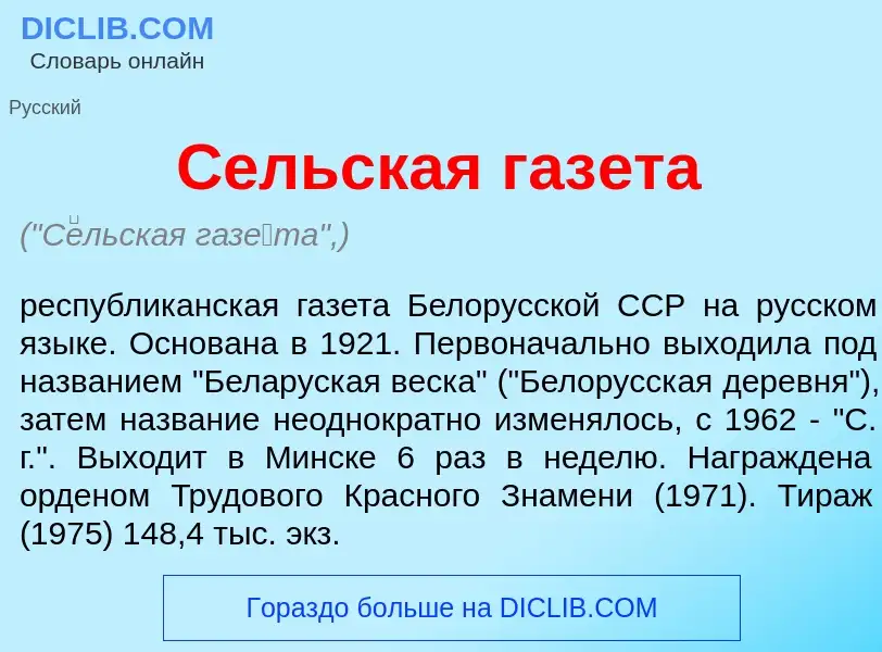 Что такое С<font color="red">е</font>льская газ<font color="red">е</font>та - определение