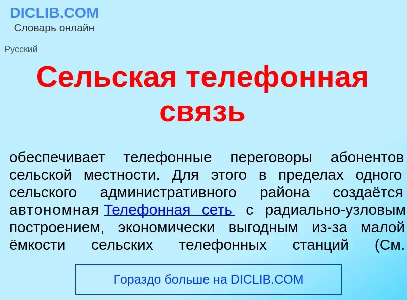 What is С<font color="red">е</font>льская телеф<font color="red">о</font>нная связь - meaning and de