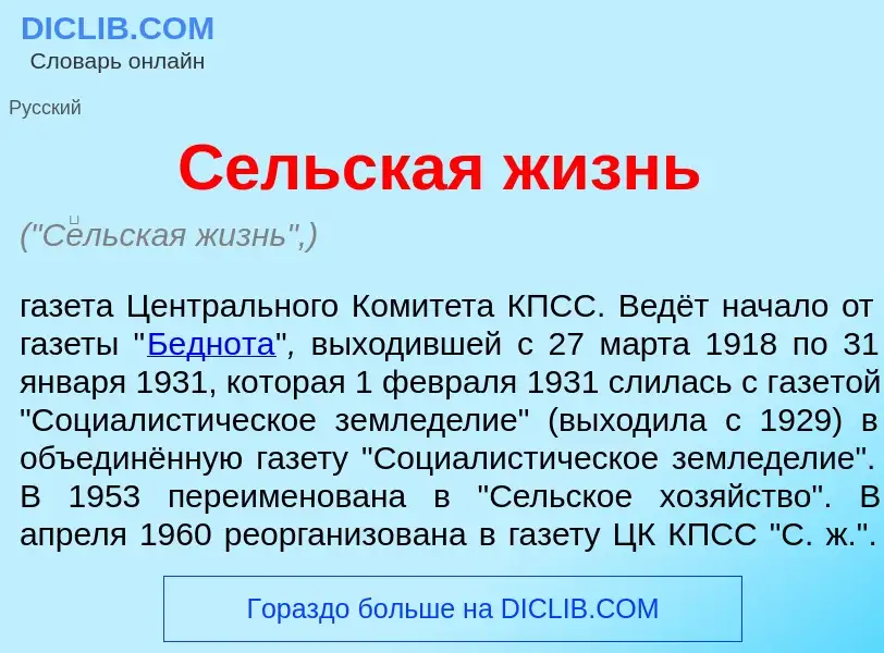 What is С<font color="red">е</font>льская жизнь - definition