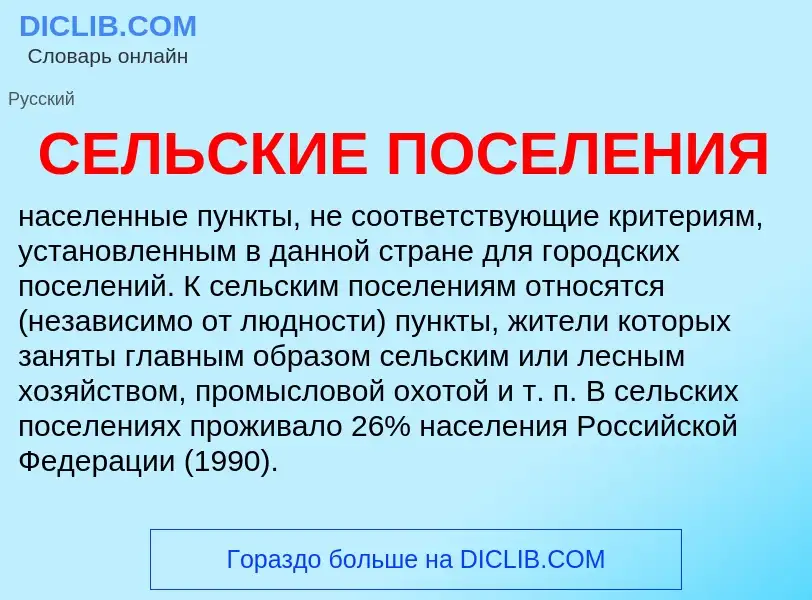 O que é СЕЛЬСКИЕ ПОСЕЛЕНИЯ - definição, significado, conceito