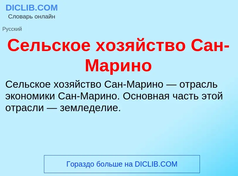 ¿Qué es Сельское хозяйство Сан-Марино? - significado y definición