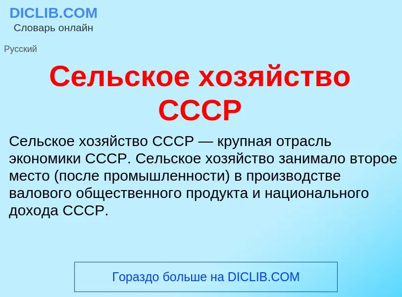 ¿Qué es Сельское хозяйство СССР? - significado y definición