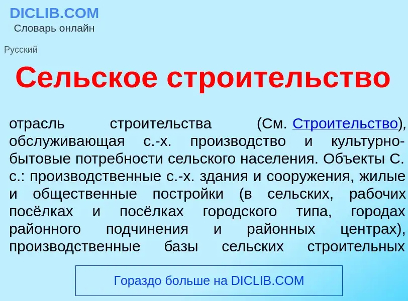 ¿Qué es С<font color="red">е</font>льское стро<font color="red">и</font>тельство? - significado y de