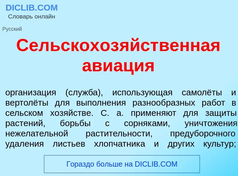 O que é Сельскохоз<font color="red">я</font>йственная ави<font color="red">а</font>ция - definição, 